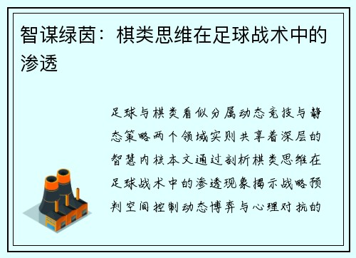 智谋绿茵：棋类思维在足球战术中的渗透