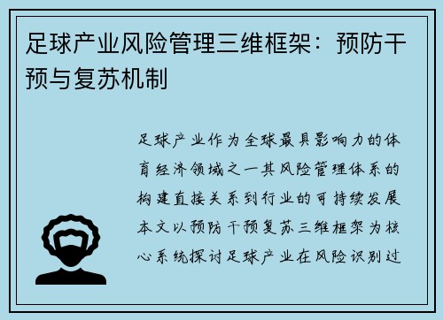 足球产业风险管理三维框架：预防干预与复苏机制
