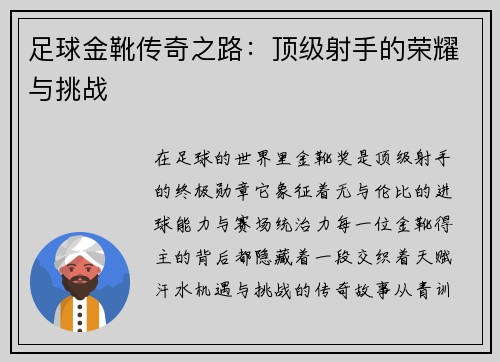 足球金靴传奇之路：顶级射手的荣耀与挑战