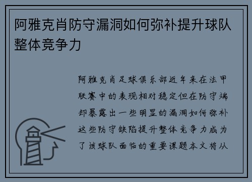 阿雅克肖防守漏洞如何弥补提升球队整体竞争力
