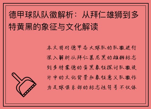 德甲球队队徽解析：从拜仁雄狮到多特黄黑的象征与文化解读