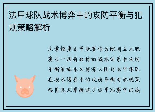 法甲球队战术博弈中的攻防平衡与犯规策略解析