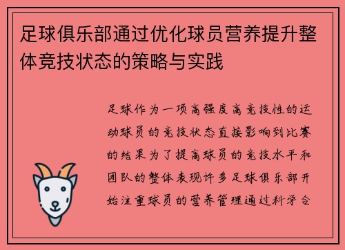 足球俱乐部通过优化球员营养提升整体竞技状态的策略与实践