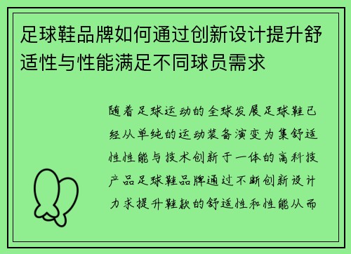 足球鞋品牌如何通过创新设计提升舒适性与性能满足不同球员需求