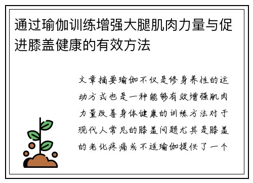 通过瑜伽训练增强大腿肌肉力量与促进膝盖健康的有效方法