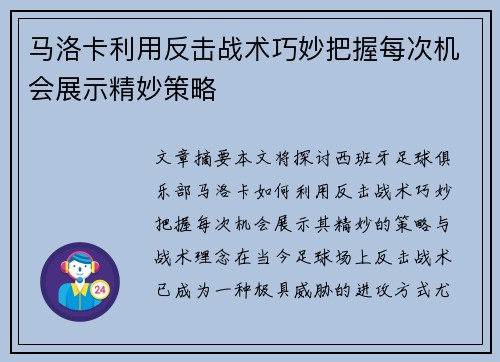马洛卡利用反击战术巧妙把握每次机会展示精妙策略