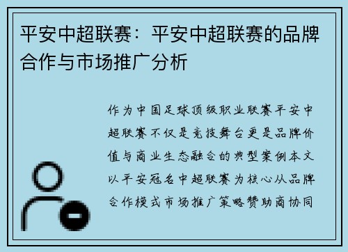 平安中超联赛：平安中超联赛的品牌合作与市场推广分析