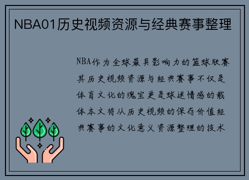 NBA01历史视频资源与经典赛事整理