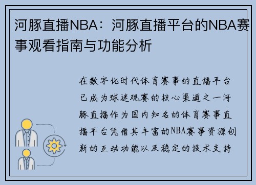 河豚直播NBA：河豚直播平台的NBA赛事观看指南与功能分析