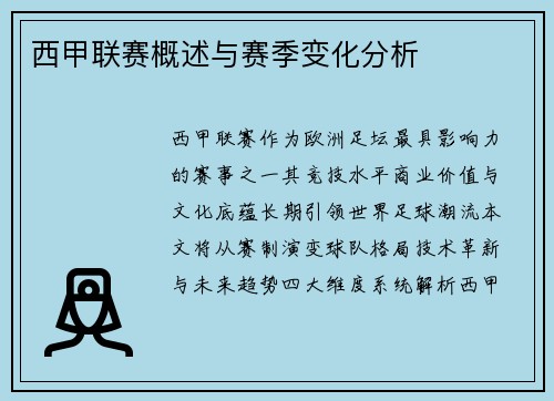 西甲联赛概述与赛季变化分析