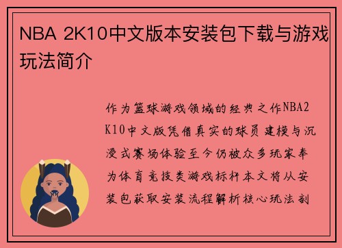 NBA 2K10中文版本安装包下载与游戏玩法简介