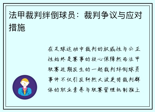 法甲裁判绊倒球员：裁判争议与应对措施