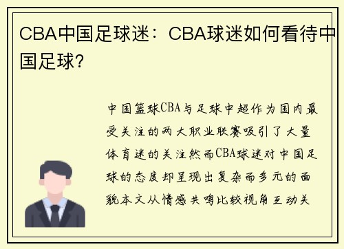 CBA中国足球迷：CBA球迷如何看待中国足球？