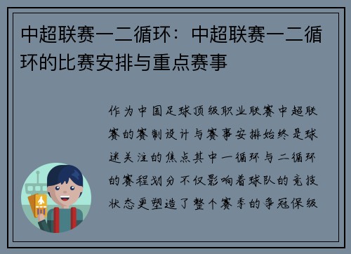 中超联赛一二循环：中超联赛一二循环的比赛安排与重点赛事