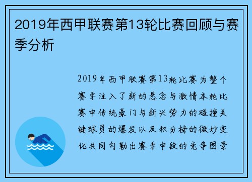 2019年西甲联赛第13轮比赛回顾与赛季分析