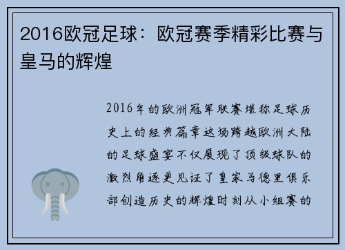 2016欧冠足球：欧冠赛季精彩比赛与皇马的辉煌