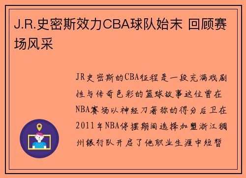 J.R.史密斯效力CBA球队始末 回顾赛场风采