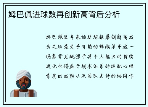 姆巴佩进球数再创新高背后分析