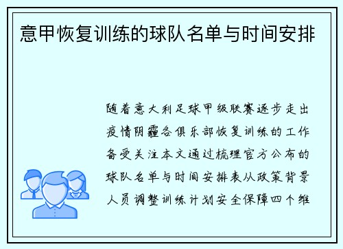 意甲恢复训练的球队名单与时间安排