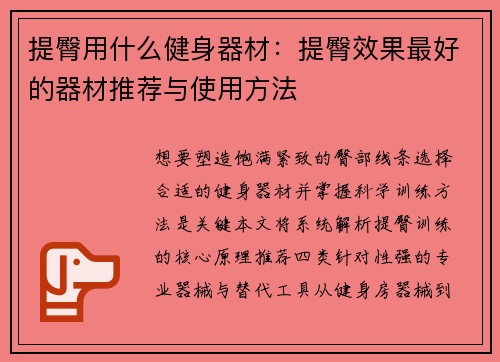 提臀用什么健身器材：提臀效果最好的器材推荐与使用方法