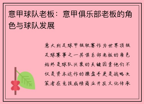 意甲球队老板：意甲俱乐部老板的角色与球队发展