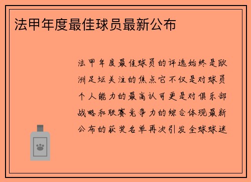 法甲年度最佳球员最新公布