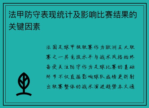 法甲防守表现统计及影响比赛结果的关键因素