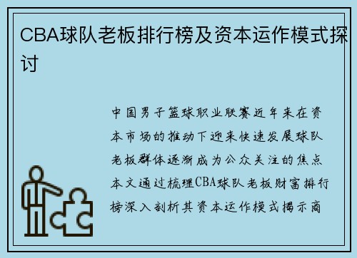 CBA球队老板排行榜及资本运作模式探讨