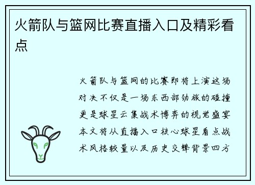 火箭队与篮网比赛直播入口及精彩看点