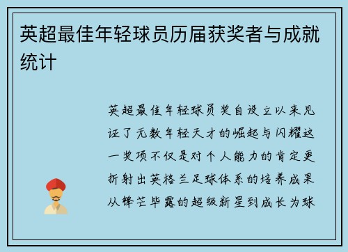英超最佳年轻球员历届获奖者与成就统计