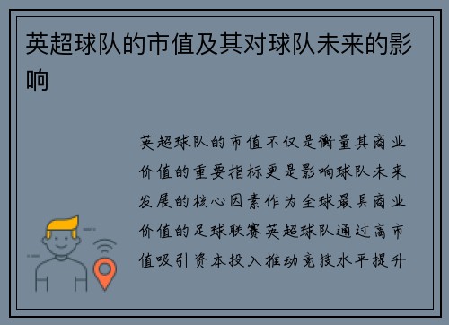 英超球队的市值及其对球队未来的影响