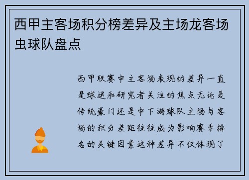 西甲主客场积分榜差异及主场龙客场虫球队盘点