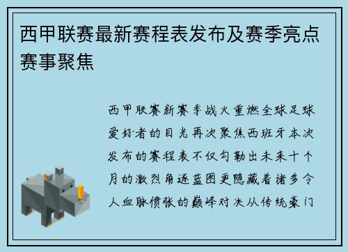西甲联赛最新赛程表发布及赛季亮点赛事聚焦