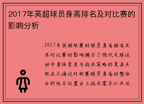 2017年英超球员身高排名及对比赛的影响分析