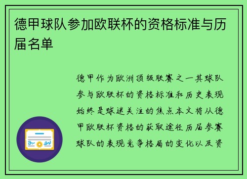 德甲球队参加欧联杯的资格标准与历届名单