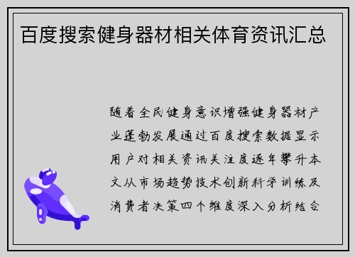 百度搜索健身器材相关体育资讯汇总