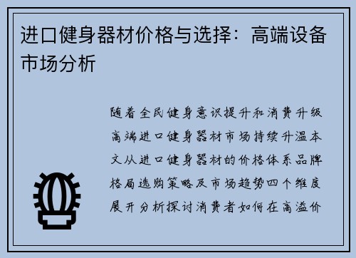 进口健身器材价格与选择：高端设备市场分析