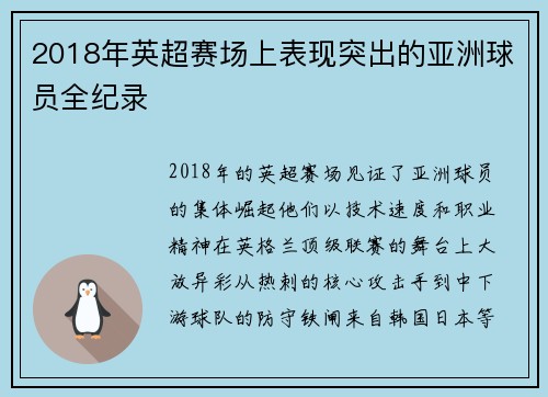 2018年英超赛场上表现突出的亚洲球员全纪录