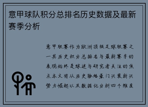 意甲球队积分总排名历史数据及最新赛季分析