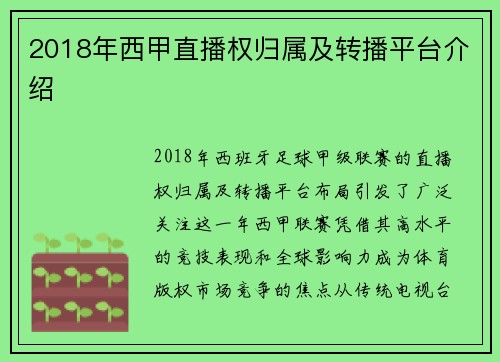 2018年西甲直播权归属及转播平台介绍