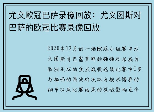 尤文欧冠巴萨录像回放：尤文图斯对巴萨的欧冠比赛录像回放