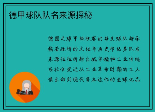 德甲球队队名来源探秘