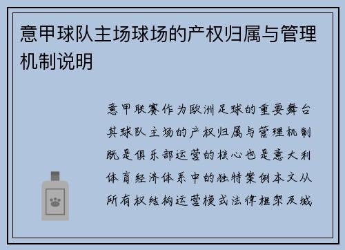意甲球队主场球场的产权归属与管理机制说明