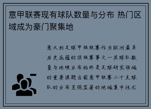 意甲联赛现有球队数量与分布 热门区域成为豪门聚集地