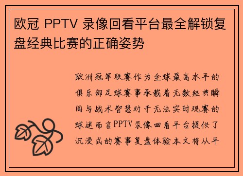 欧冠 PPTV 录像回看平台最全解锁复盘经典比赛的正确姿势
