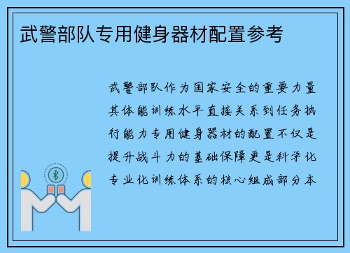武警部队专用健身器材配置参考
