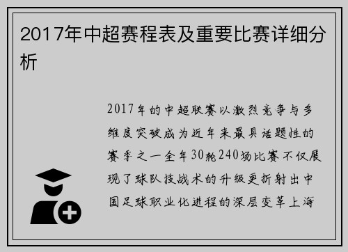 2017年中超赛程表及重要比赛详细分析