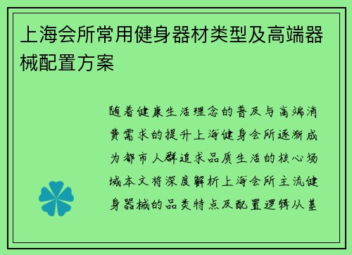 上海会所常用健身器材类型及高端器械配置方案