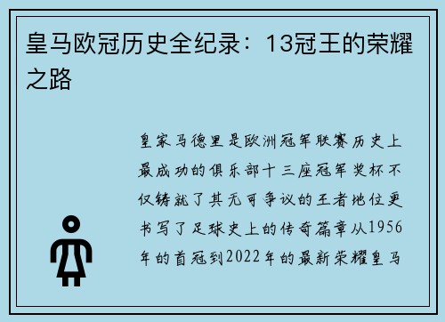 皇马欧冠历史全纪录：13冠王的荣耀之路