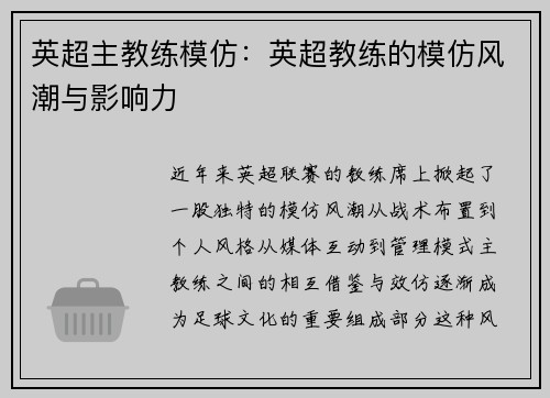 英超主教练模仿：英超教练的模仿风潮与影响力